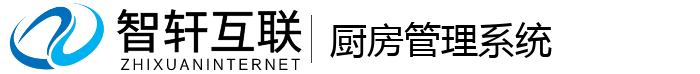 厨房管理系统